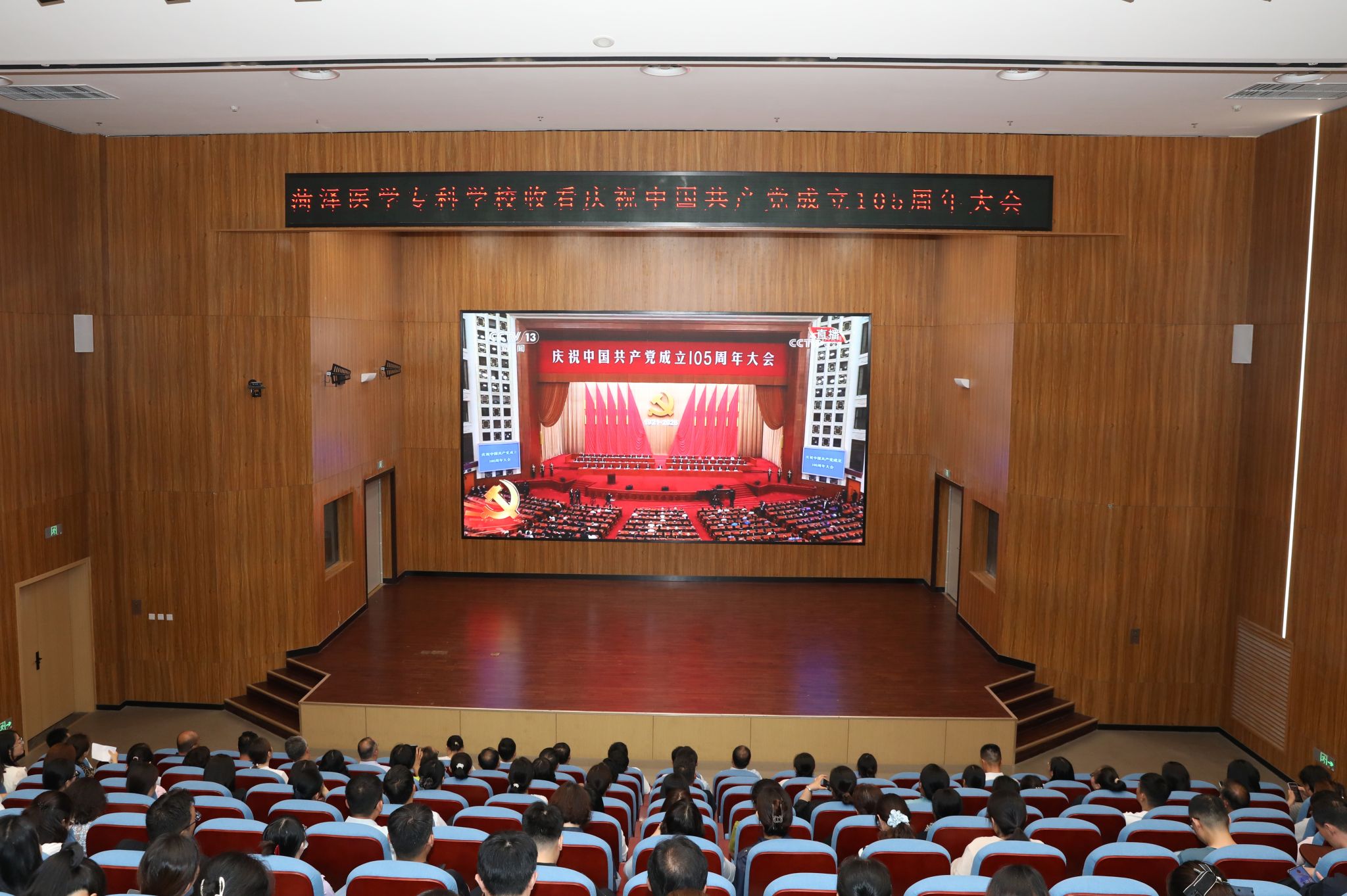我校组织观看庆祝中国共产党成立105