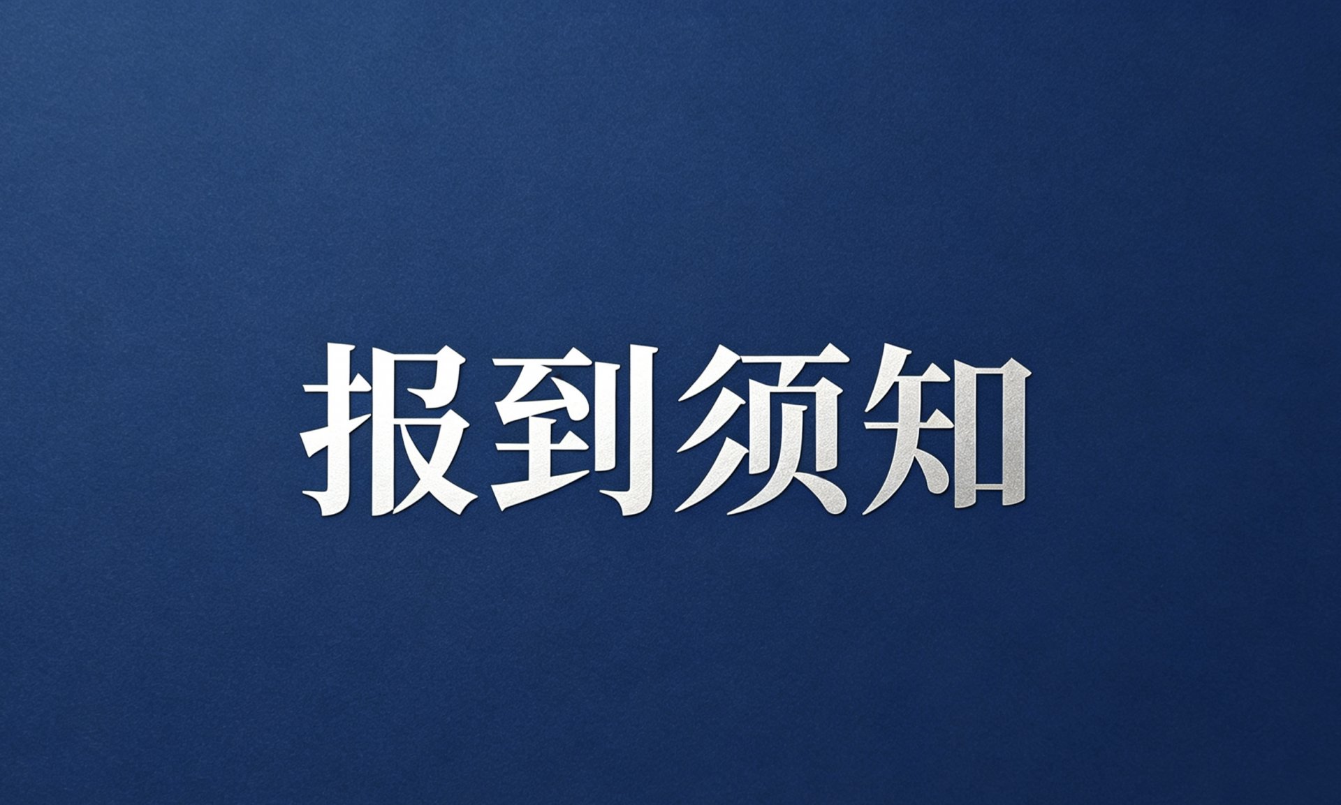 欢迎报考