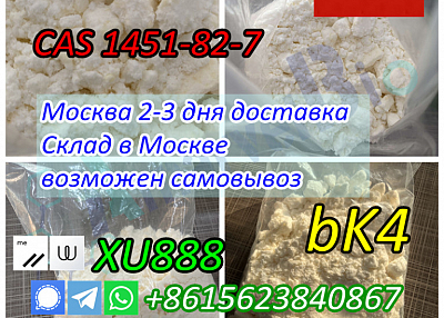 Московский склад БК4 2Б4М Бромкетон-4 CAS 1451-82-7 2-бром-4-метилпропиофенон